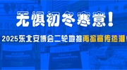無懼初冬寒意！2025東北安博會二輪地推再掀宣傳熱潮！