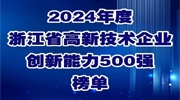 連續9年！宇視入選浙江省高新技術企業創新能力500強