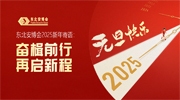 東北安博會2025新年寄語：奮楫前行，再啟新程！