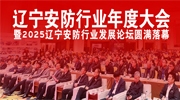 遼寧安防行業(yè)年度大會暨2025遼寧安防行業(yè)發(fā)展論壇圓滿落幕！