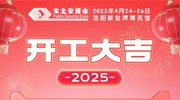 金蛇迎春，新歲新景！東北安博會今日開工大吉！