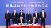 華為與成都市簽署深化戰略合作協議