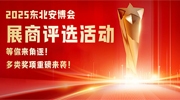 2025東北安博會展商評選活動等你來角逐！多類獎項重磅來襲！