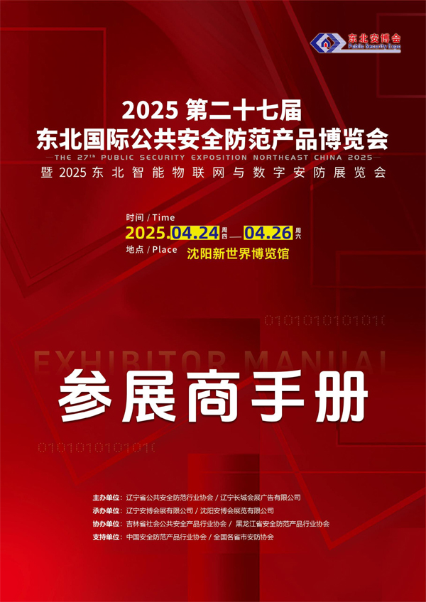 2025東北安博會參展商手冊-1.jpg