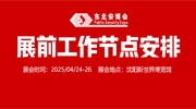 【展商注意】2025東北安博會4月24日開展，展前工作節(jié)點安排請查收！