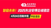 智啟未來！2025東北安博會誠邀您4月24日蒞臨參觀，共赴盛會！