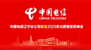中國電信遼寧分公司冠名2025東北數智安防峰會
