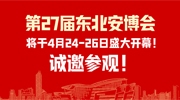 第27屆東北安博會將于4月24-26日盛大開幕！創新技術搶先看！