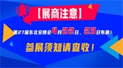 【展商注意】第27屆東北安博會4月22日、23日布展！參展須知請查收！